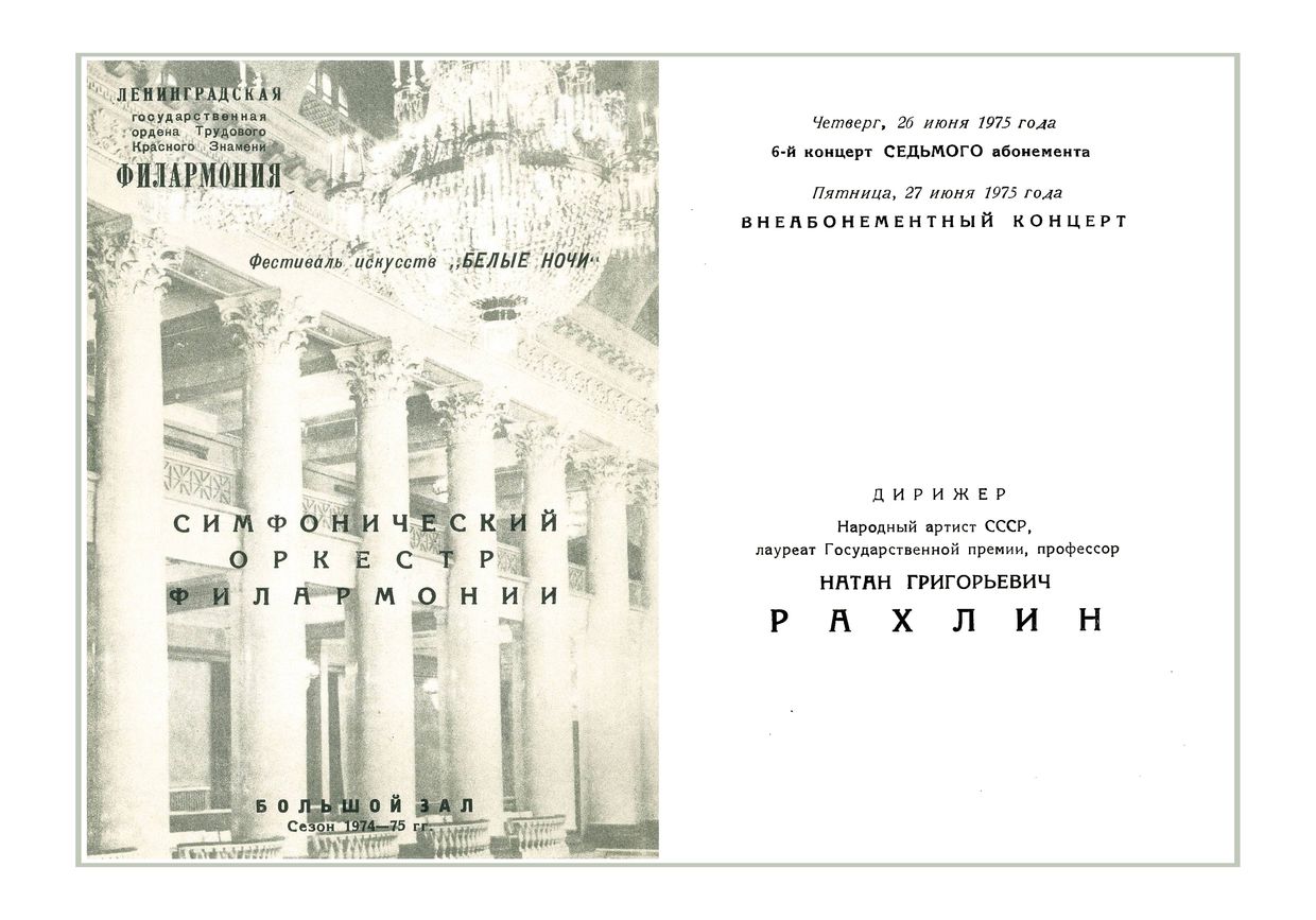 Симфонический концерт
Дирижер – Натан Рахлин